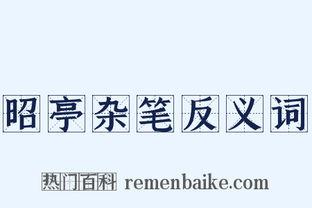 昭亭杂笔反义词是什么意思的图片